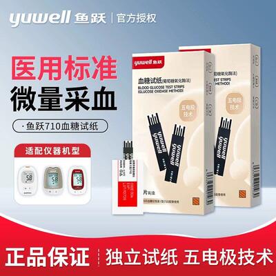 鱼跃血糖试纸710测试仪家用720测试条730可随时测血糖的仪器510配