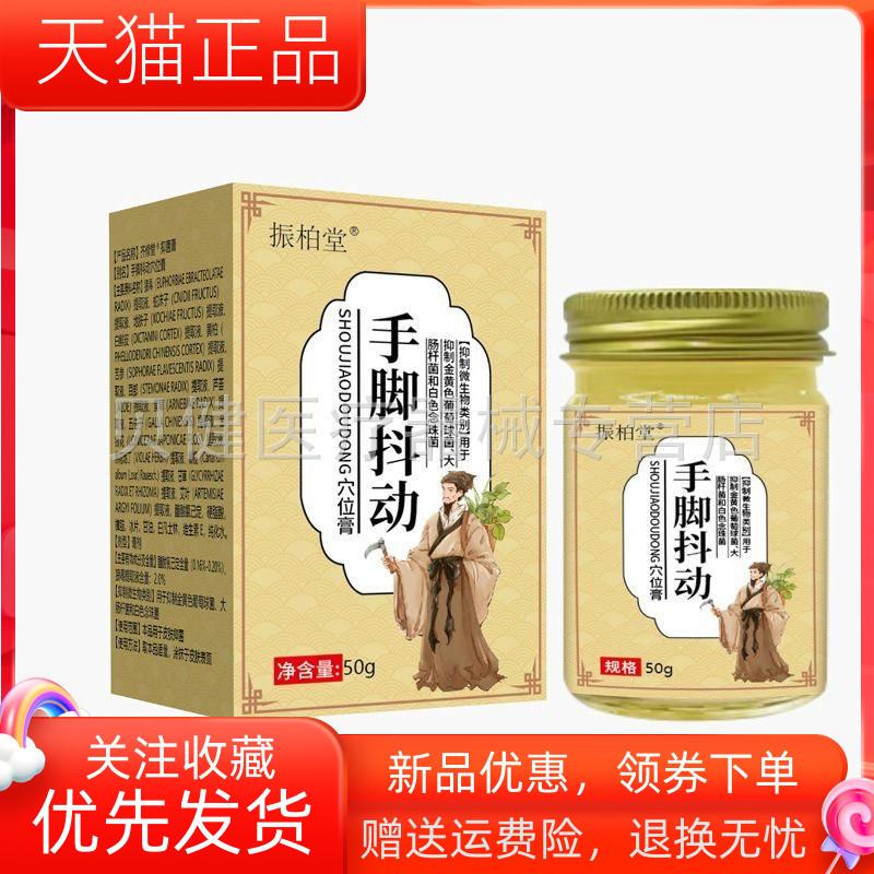 青遥娇天猫正品天猫振柏堂手脚抖动穴位膏盒天貓旗艦店官方授权