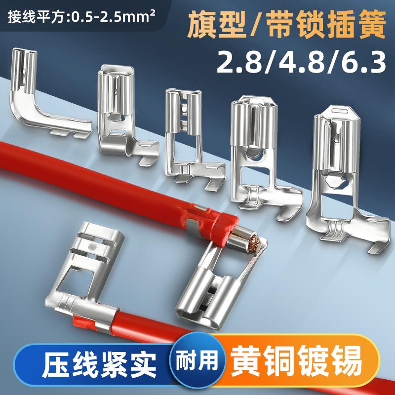 旗型插簧端子带锁弯头插簧6.3/4.8/2.8空调热水器压缩机接线端子