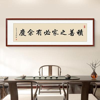 积善之家必有庆客厅c0351-积背景画墙饰画书法字余画作品挂办装公