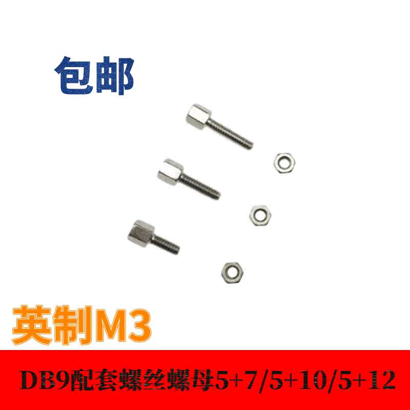 DB9串并口配套螺丝母VGA六角柱5+7/10/12英制M3电脑主板显卡4-40#