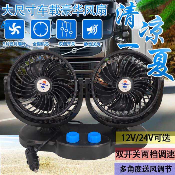 车载风扇24v货车双开关大风力12v双控制冷强风汽车用双头电风扇