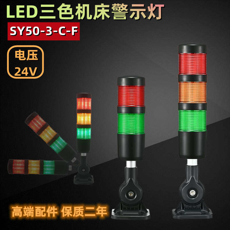 三色灯常亮机床设备声光报警示灯SY50-RGY-3-C-F信号塔灯24V蜂鸣