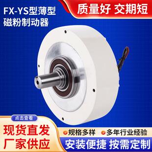 FX-YS型薄型磁粉制动器单轴磁粉张力控制电自动化适配离合器
