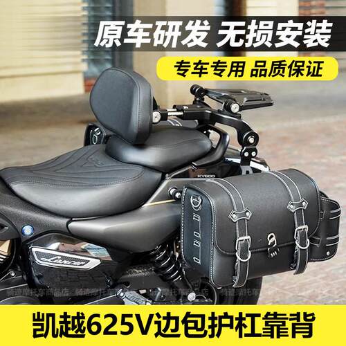 适用凯越625v改装快拆皮边包全盔帆布包折叠靠背保险杠防烫罩配件