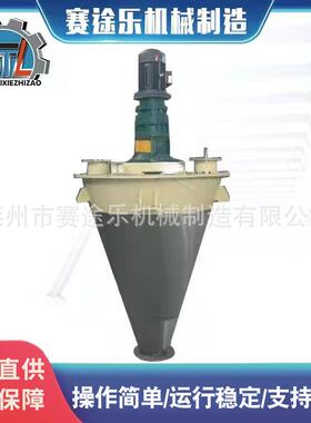 双螺旋锥形混合机厂家粉状粒状物料混合机冶金粉末宠物粮混合机