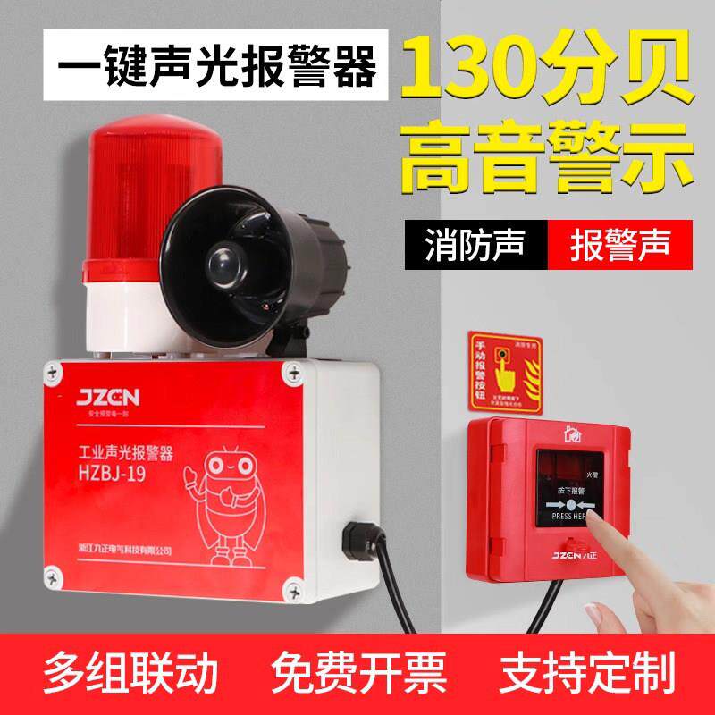 一键声光警报器喇叭工业厂房火灾逃生无线 线警铃式警报装置消防