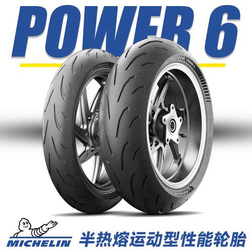 米其林 Power 6/5/GP2/CUP2 高性能运动半热熔 全热熔 机车轮胎