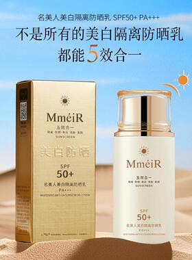 【隔离+防晒+美白+亮肤+素颜 五合一】名美人防晒乳霜SPF50+PA+++