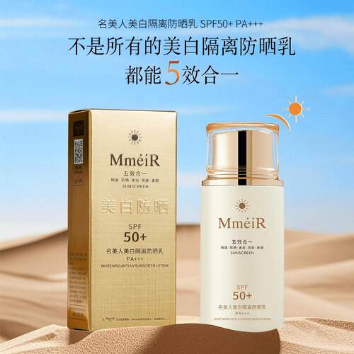 【隔离+防晒+美白+亮肤+素颜 五合一】名美人防晒乳霜SPF50+PA+++