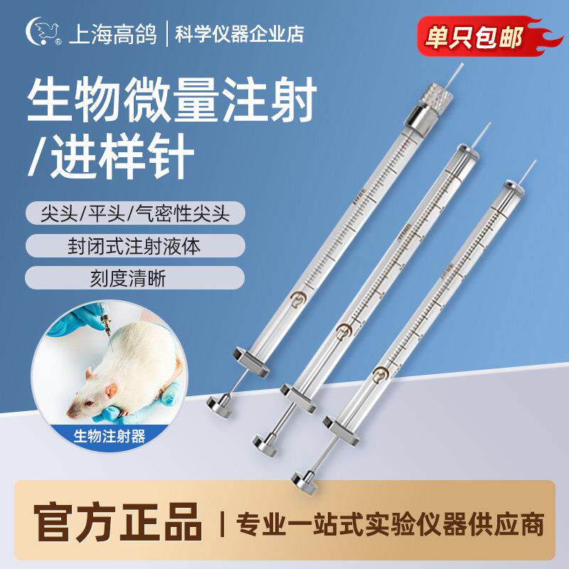 高鸽微量进样器小白鼠生物注射器10/100ul平头尖头可换针头小针筒
