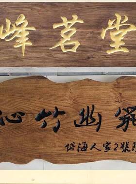 老榆木木质牌匾店铺门头招牌仿古匾额雕刻字民宿酒店工作室指引牌