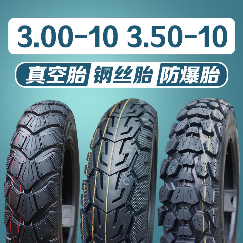 3.00/3.50-10真空胎电动车机车轮胎300/350-10加厚耐磨防滑外胎