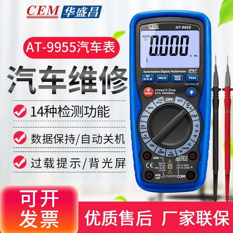 CEM华盛昌专业多功能汽车数字万用表汽车专业维修万用表AT-9955