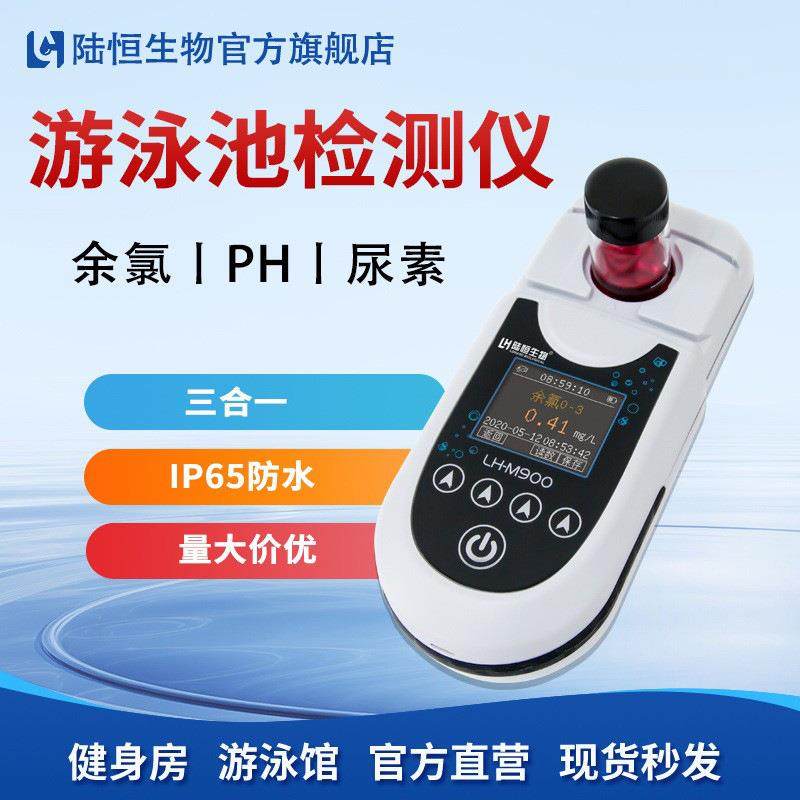 陆恒便携式余氯尿素PH检测仪游泳池医院自来水余氯含量分析测定仪