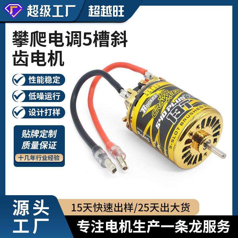 超越旺 540pulsV2攀爬专用大扭力有刷电机 &80A 攀爬电调5槽斜齿