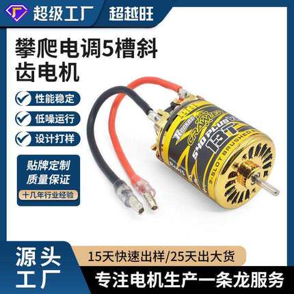 超越旺540pulsV2攀爬专用大扭力有刷电机&80A攀爬电调5槽斜齿