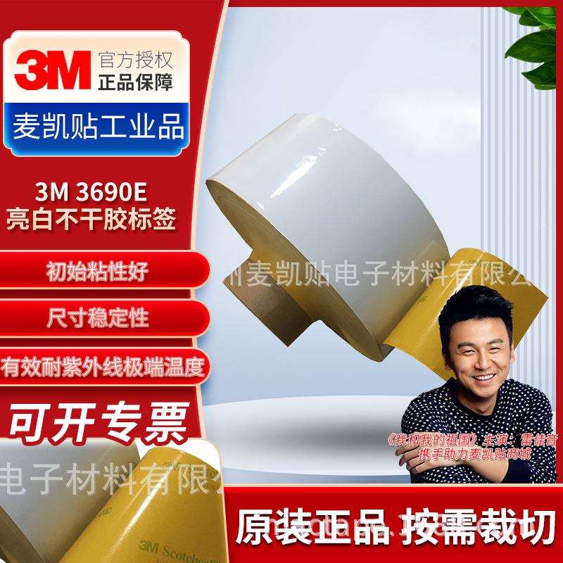 3M3690E亮白不干胶标签转印PVC基材不干胶标签现货供应防腐蚀标签