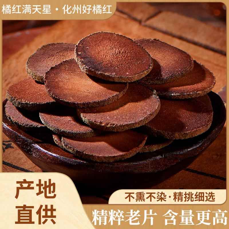 化州橘红切片化橘红袋装 20年化州橘红陈片橘红片桔红茶