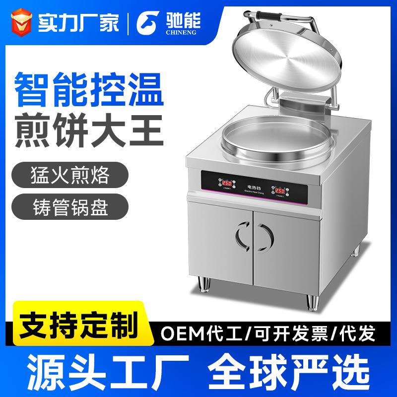 驰能商用大电饼铛型大型双面自动加热恒温电煎包机酱香烤饼烙饼机