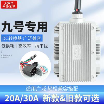 适用九号Ninebot9号电动车486072120V12V20A30A5V充电大功率DC转