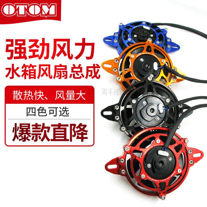 OTOM越野机车改装配件水箱风扇支架通用铝合金华洋波速尔新贵尊