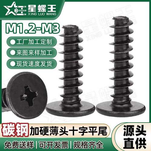 CB碳钢镀黑淬火加硬螺钉平尾自攻丝M1.2/M2.3/M3薄板专用薄头螺丝