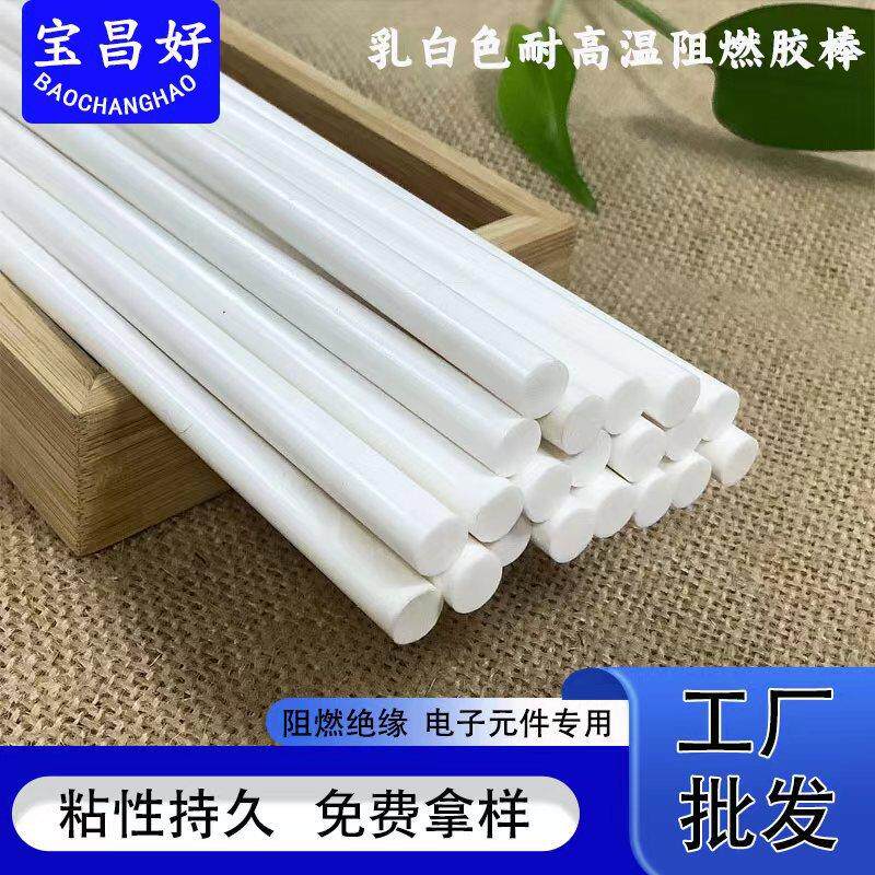 乳白色高温热熔胶棒7mm11mm高粘电子热溶胶条阻燃环保热融胶条厂