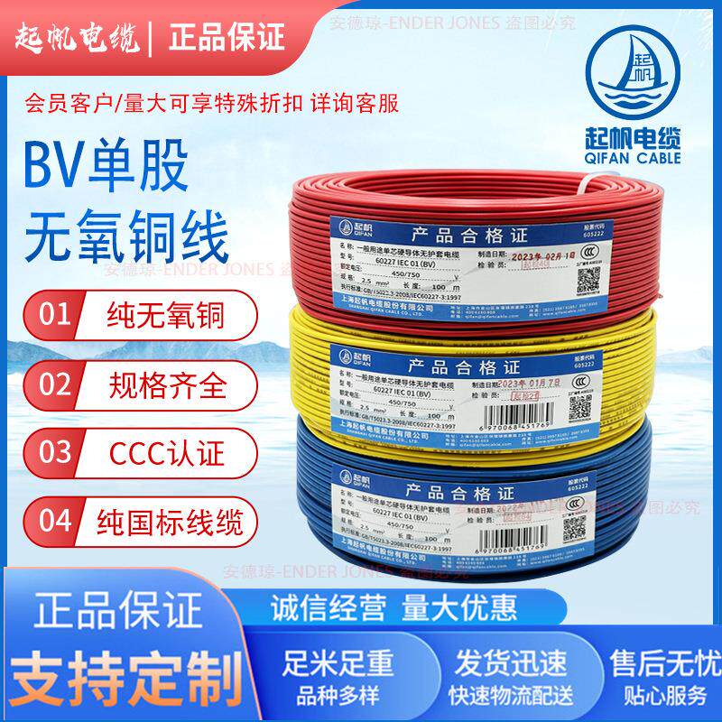 起帆电缆BV1.5/2.5/4/6平方电线铜芯100米单芯塑铜线铜芯电线