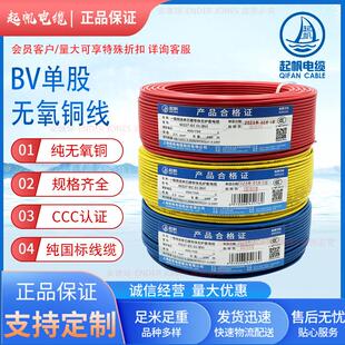 起帆电缆BV1.5/2.5/4/6平方电线铜芯100米单芯塑铜线铜芯电线