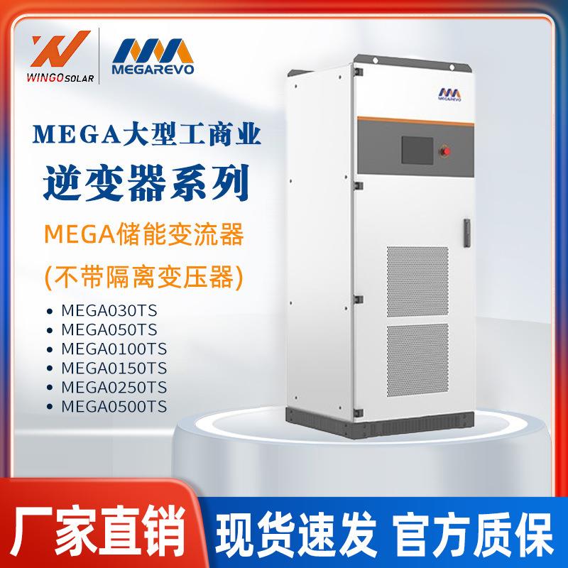 迈格瑞能/MEGAREVO太阳能混合逆变器100/250/500KW光伏逆变器