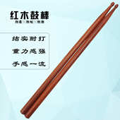MD83鼓棒鼓槌高密度红木架子鼓鼓锤打击乐器配件爵士鼓鼓棒鼓槌