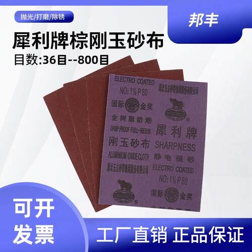 犀利牌砂布全树脂防潮刚玉砂布抛光手撕铁砂纸打磨木工金属除锈