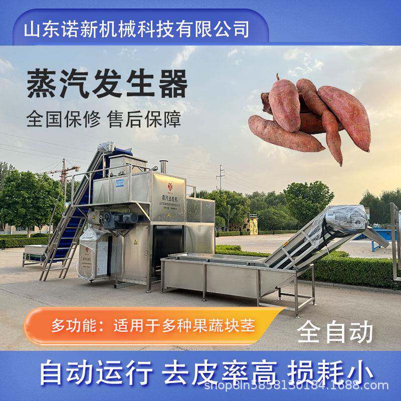 诺新胡萝卜黄桃蒸汽去皮机芋头去皮设备土豆马铃薯脱皮机
