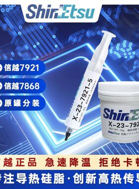 信越7921导热硅脂 CPU导热膏笔记本核心台式电脑显卡7868散热硅胶