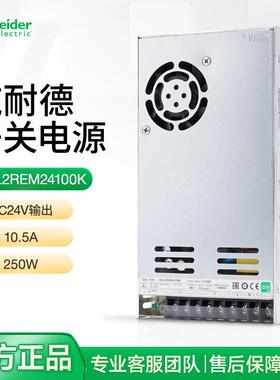 施耐德开关电源交流转直流ABL2REM24100K 250W10.5A输出电压DC24V