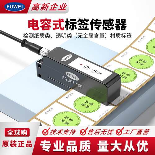 FUWEI电容式标签传感器透明非透明标签检测电眼感应器FGU07-100