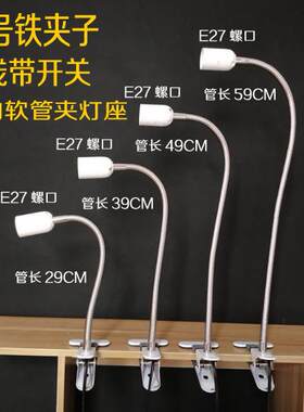 万向软管蛇形鹅形管E27螺口灯座LED节能台灯灯架直播补光支架夹式