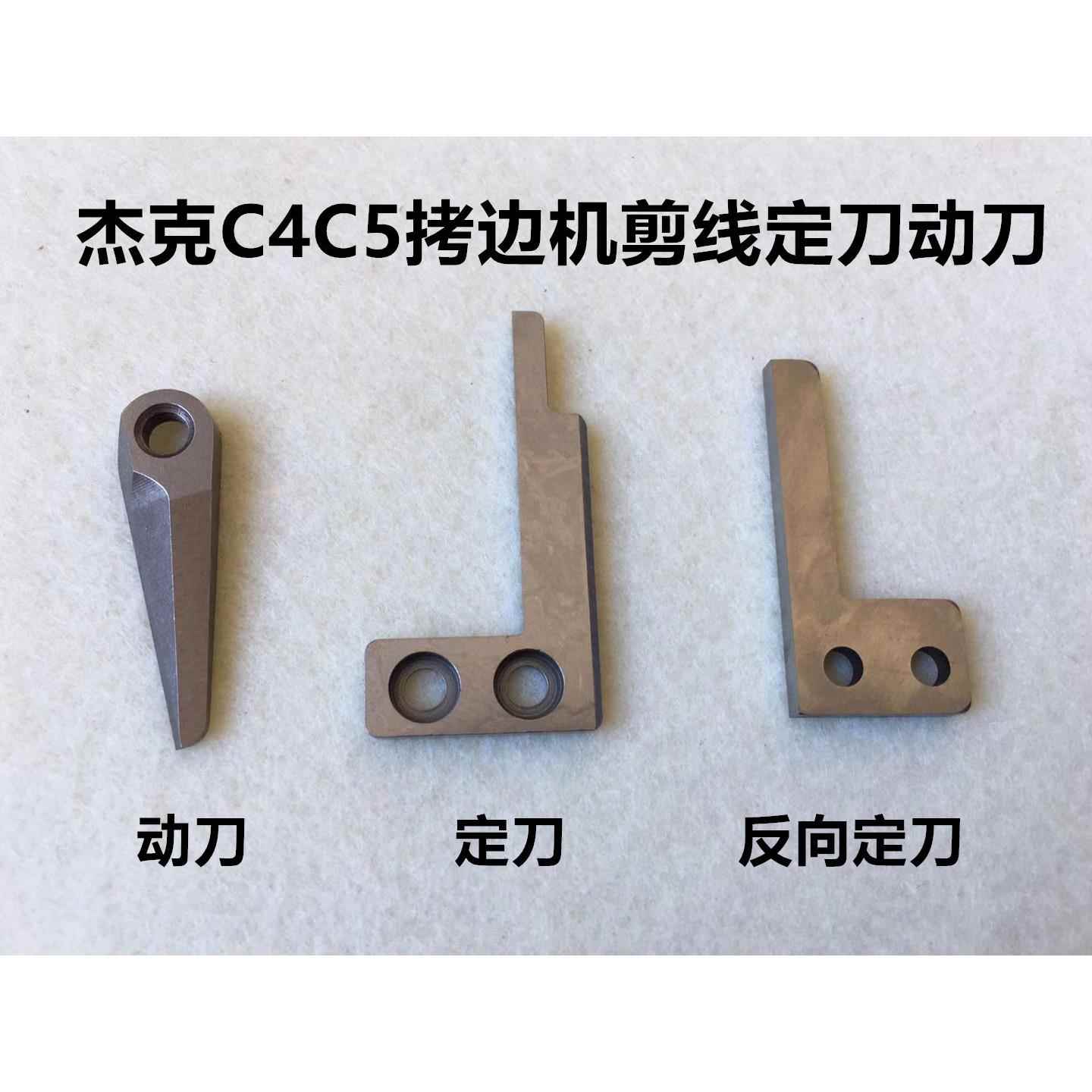杰克904锁边机C4C5动刀定刀798电脑包缝四五线拷边机自动剪线刀片