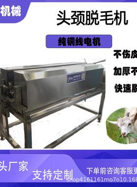 老母鸡透镜脱毛机头脖打毛机鸡鸭鹅头颈去毛机打脖机全自动脱毛机
