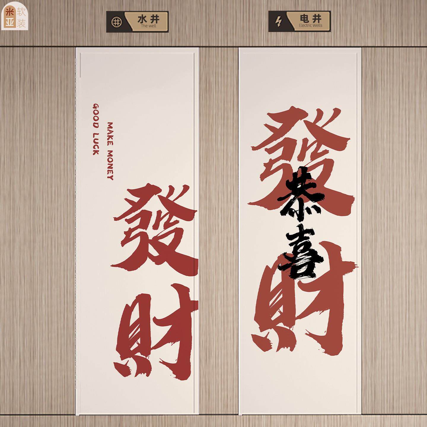 发财纳福吉祥字消防火门贴画楼道水电井门装饰遮挡改造贴纸高级感