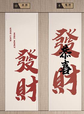 发财纳福吉祥字消防火门贴画楼道水电井门装饰遮挡改造贴纸高级感