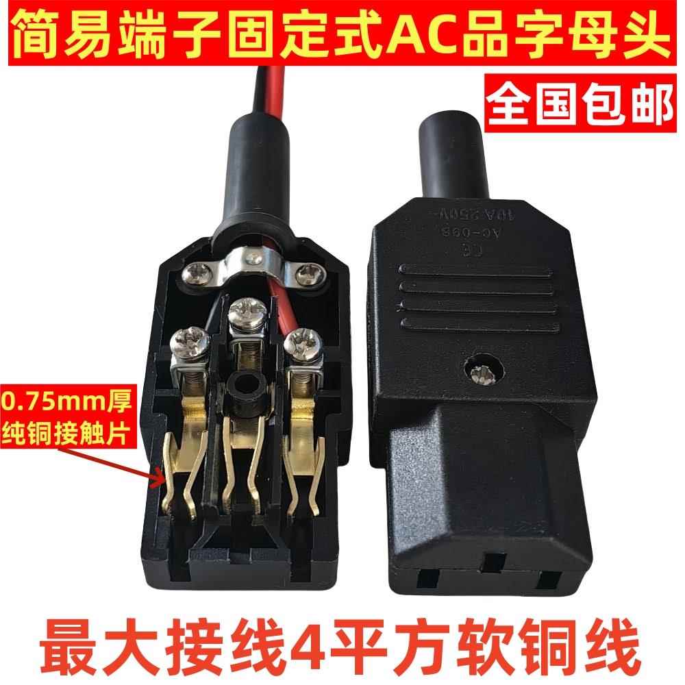 AC电源对接头品字插头三竖口可拆装卸母头螺丝固定式母头10A 250V