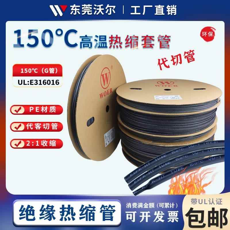 沃尔150度热缩套管耐高温套管绝缘环保黑色套管阻燃2倍收缩军标管