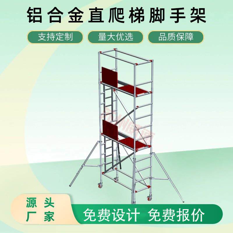 单宽直爬梯铝合金脚手架快装式小型可拆窄架移动施工登高平台厂家
