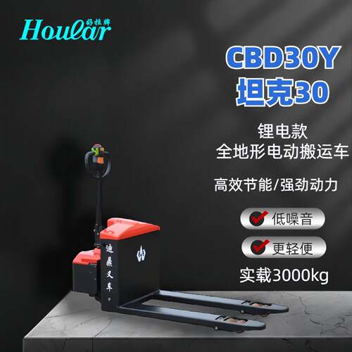 HOULAR好拉牌/迪鼎CBD0Y坦克0锂电款吨全地形电动搬运车