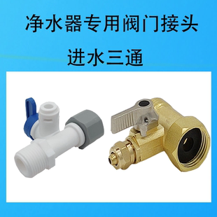 分连接纯铜阀3三通一体角球阀净水器分三通塑料进水2