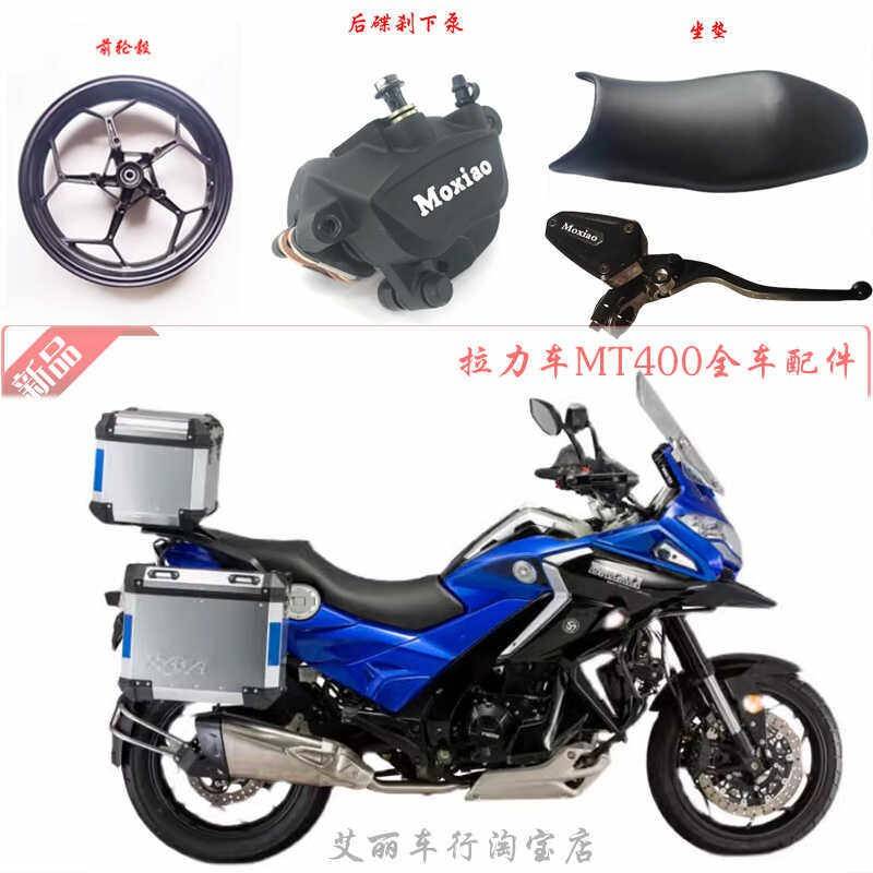 MT400拉力车全车配件摩枭摩托车坐垫链条刹车离合把上泵下泵碟盘