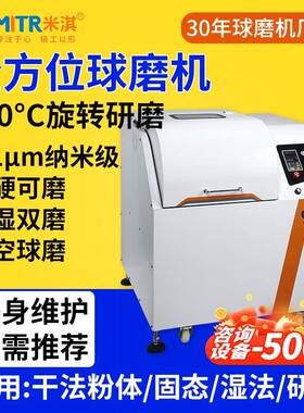 全方位球磨机行星球磨机实验小型球磨机米淇球磨仪