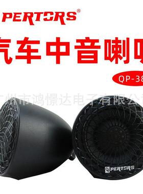 QPERTORS帕特斯QP-3882.5寸中音喇叭车载改装扬声器
